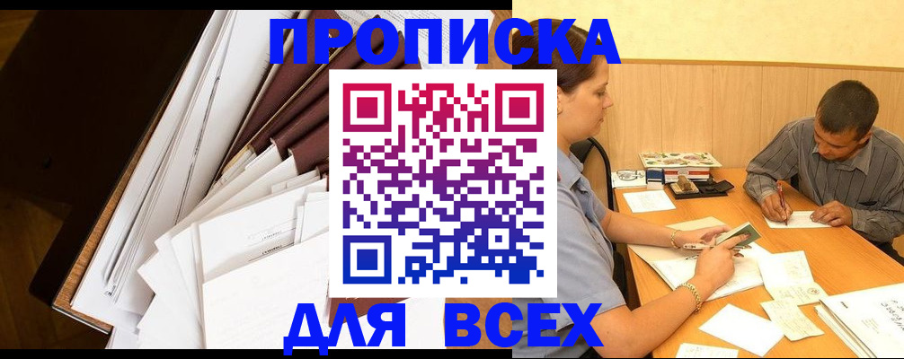 прописка в квартире в Цимлянске